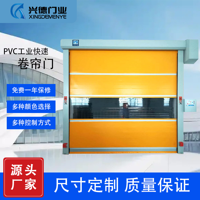 PVC快速卷簾門廠家，選東莞市興德門業(yè)，東莞快速卷簾門廠家